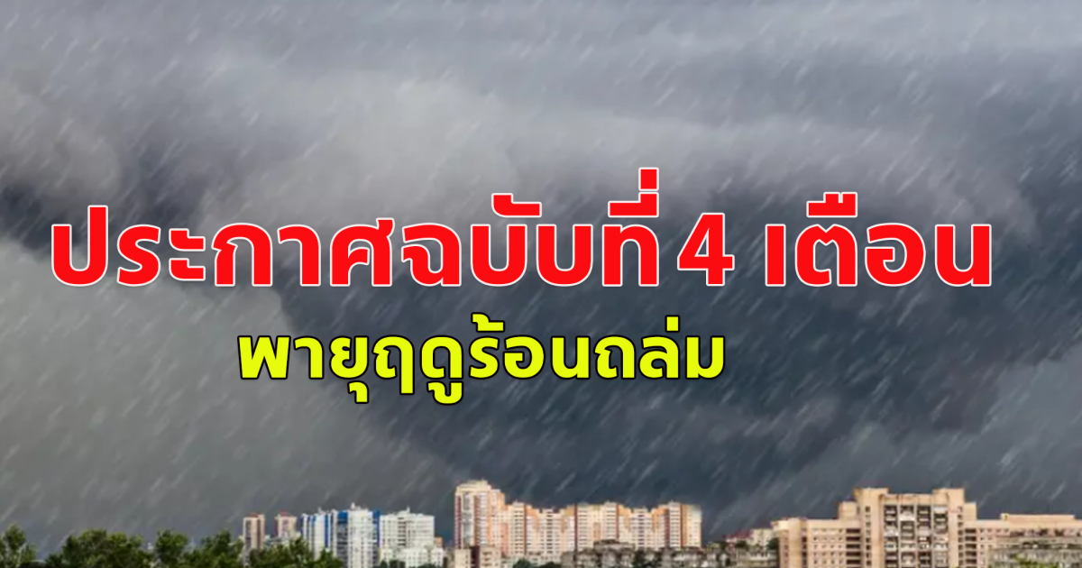 ประกาศกรมอุตุนิยมวิทยา  เรื่อง พายุฤดูร้อนบริเวณประเทศไทยตอนบน  ฉบับที่ 4