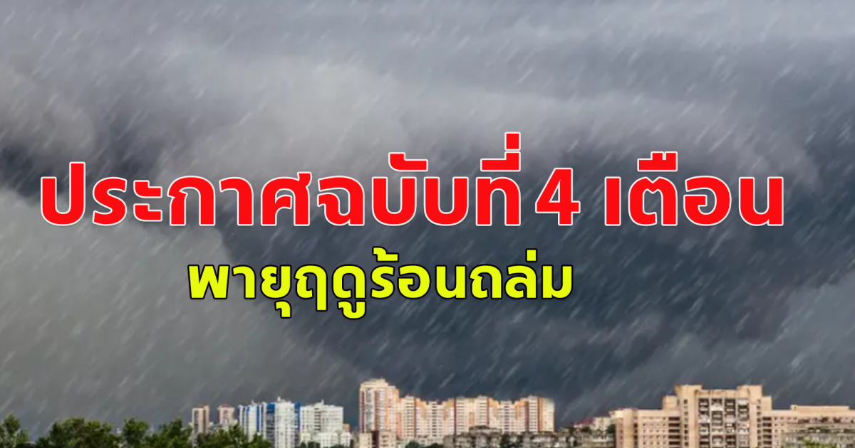 ประกาศกรมอุตุนิยมวิทยา เรื่อง พายุฤดูร้อนบริเวณประเทศไทยตอนบน ฉบับที่ 4