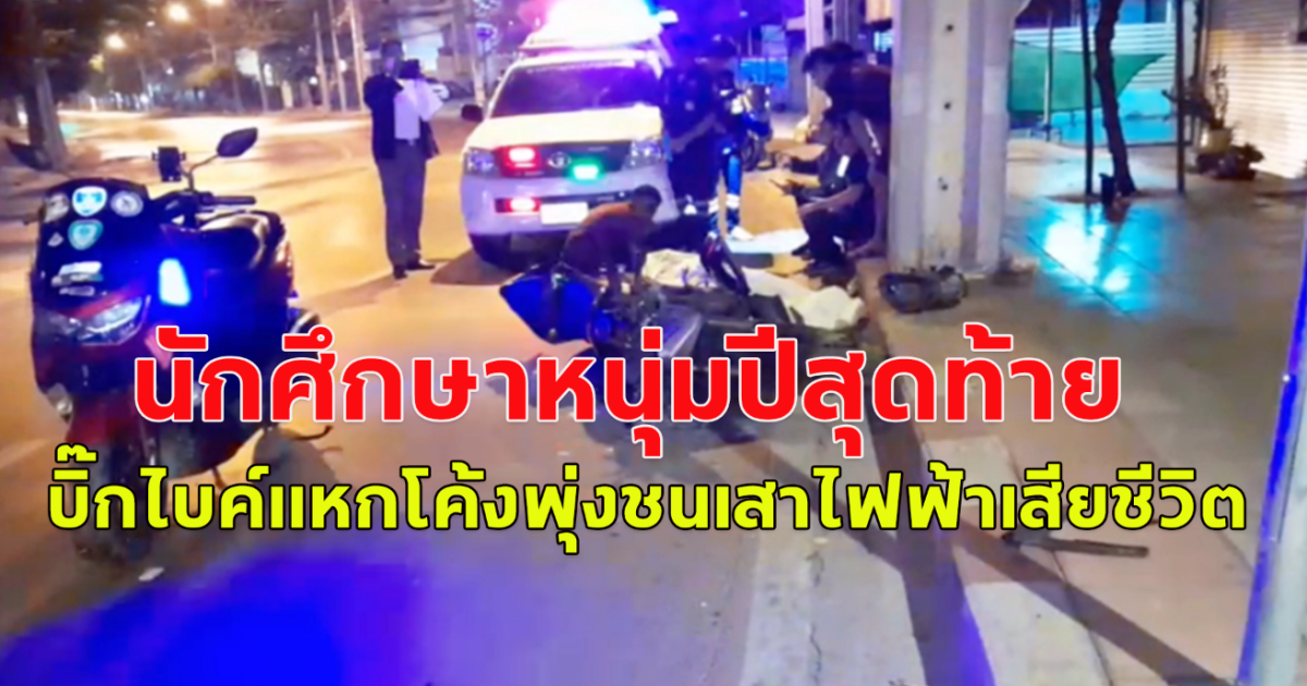 หนุ่มนักศึกษา ม.ดัง ปีสุดท้าย กลับจากส่งแฟนสาวตอนตีสอง บิ๊กไบค์แหกโค้งพุ่งชนเสาไฟฟ้าเสียชีวิต