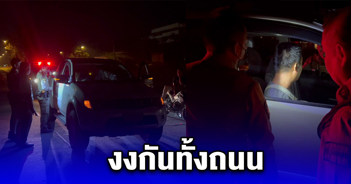 งงกันทั้งถนน เห็นรถกระบะจอดรถขวางทางอยู่นานสองนาน สุดท้ายจนท.เข้าไปถาม ถึงได้รู้ความจริง