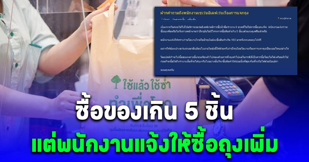 เซเว่น ตอบแล้ว หลัง ลูกค้าสงสัย ซื้อของเกิน 5 ชิ้น แต่พนักงานแจ้งให้ซื้อถุงเพิ่ม เผยเงื่อนไขซื้อสินค้าแบบนี้ได้ชัวร์
