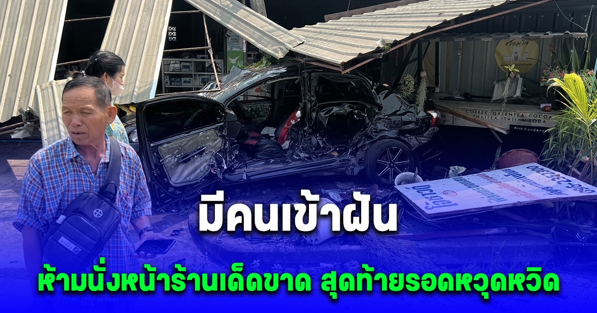 เจ้าของร้านกาแฟ ช็อก มีคนเข้าฝันบอกห้ามนั่งหน้าร้านเด็ดขาด สุดท้ายรอดหวุดหวิด ชาวบ้านแห่ถามเลขที่ร้าน