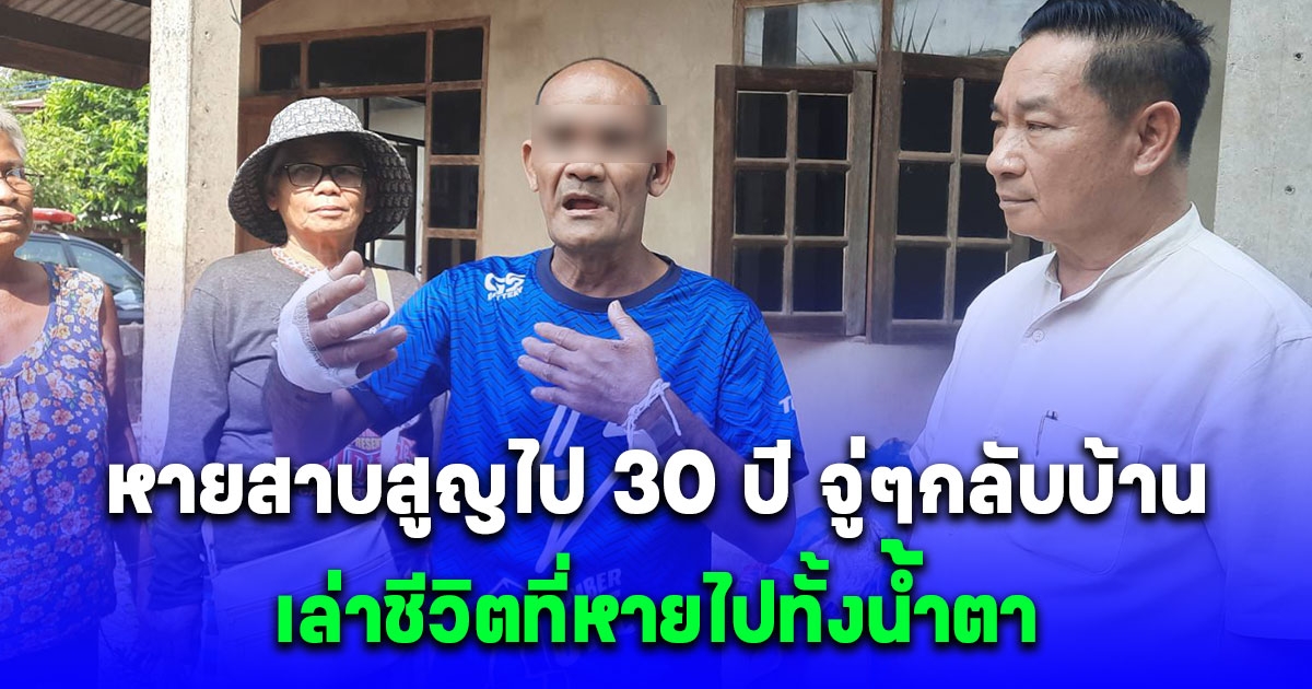 หนุ่มใหญ่หายสาบสูญไป 30 ปี จู่ๆกลับบ้าน พร้อมเล่าเรื่องราวหากไม่มีกงศุลใหญ่ช่วยเหลือ ตนคงไม่ได้กลับบ้าน พร้อมเล่าชีวิตที่หายไป