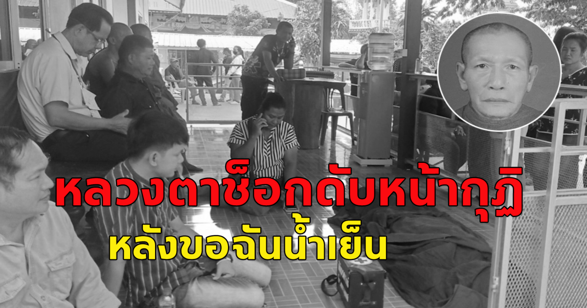 หลวงตามาสวดมาติกา ขอน้ำเย็นฉันช็อกดับหน้ากุฏิ คาดหัวใจล้มเหลวเฉียบพลัน