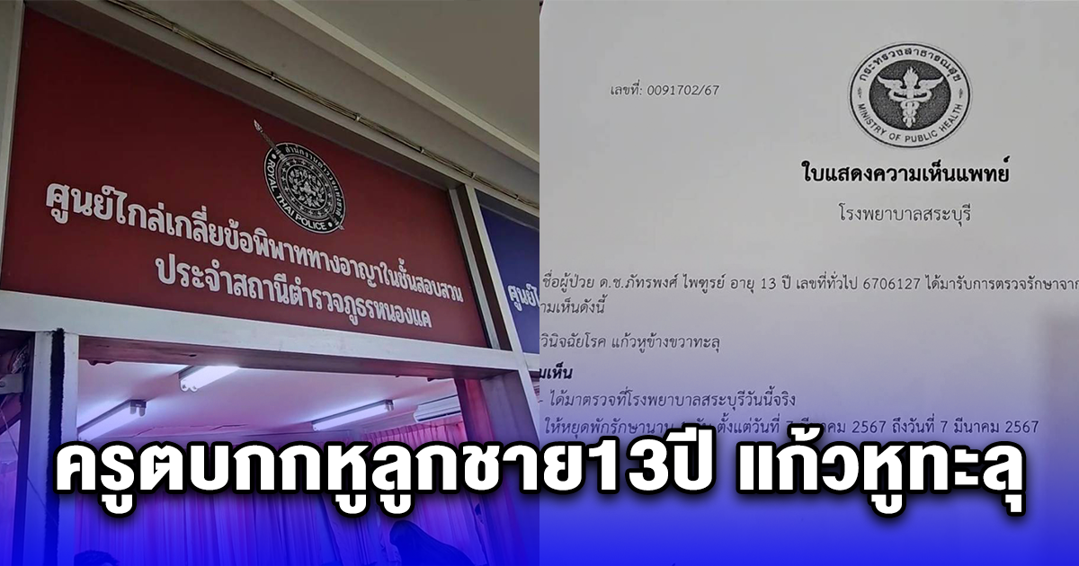 พ่อ-แม่โวย ครูตบกกหูลูกชาย13ปี แก้วหูทะลุ หลังแต่งตัวผิดระเบียบไปโรงเรียน