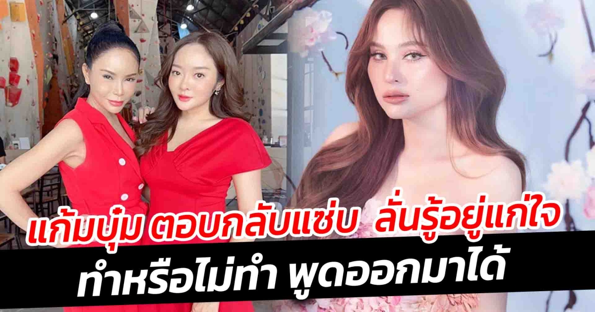 แก้มบุ๋ม ตอบกลับแซ่บ ลั่นรู้อยู่แก่ใจทำหรือไม่ทำ พูดออกมาได้