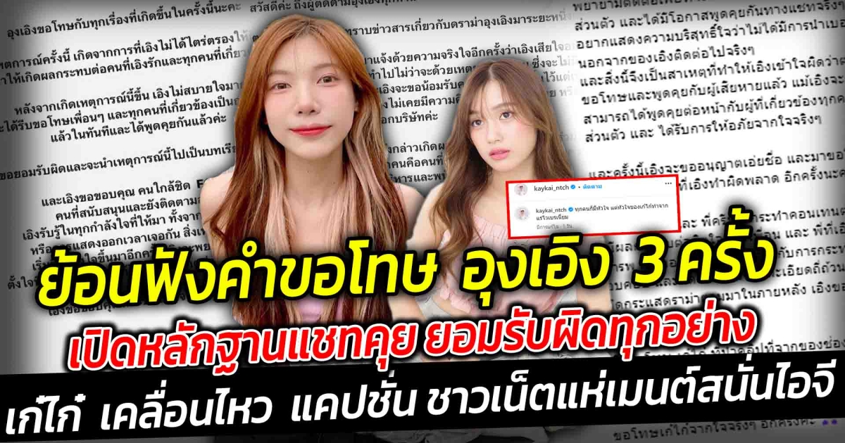 ย้อนฟังคำขอโทษ อุงเอิง 3 ครั้ง ขอจบดราม่า เปิดแชทคุย เก๋ไก๋-ยู ยอมรับผิดทุกอย่าง ด้าน เก๋ไก๋ เคลื่อนไหว แคปชั่นเด็ด ทุกคนก็มีหัวใจ ชาวเน็ตแห่เมนต์สนั่นไอจี
