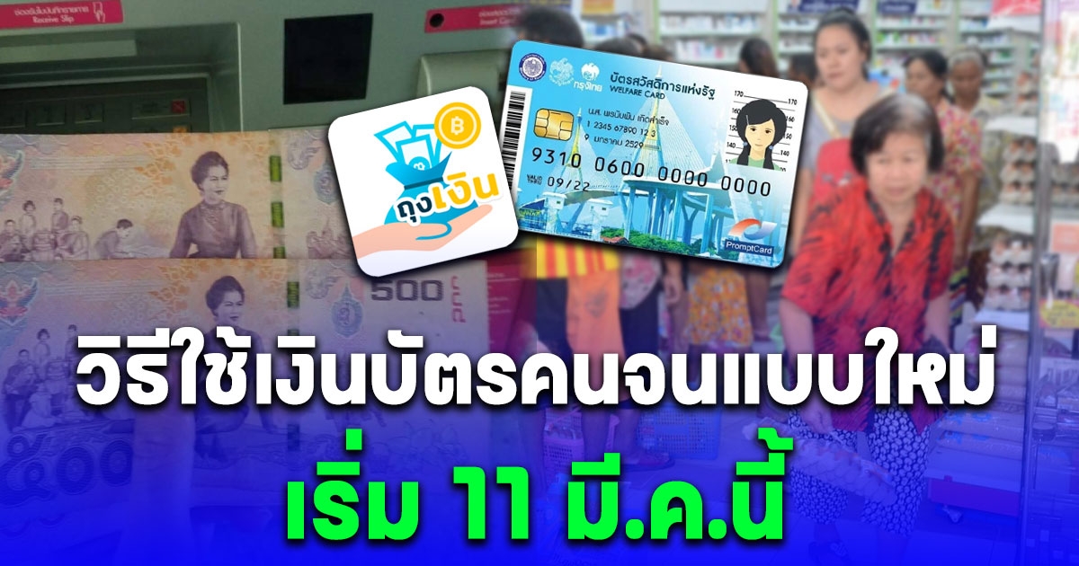 อัปเดตล่าสุด วิธีใช้เงินบัตรคนจนแบบใหม่ เริ่ม 11 มี.ค.นี้