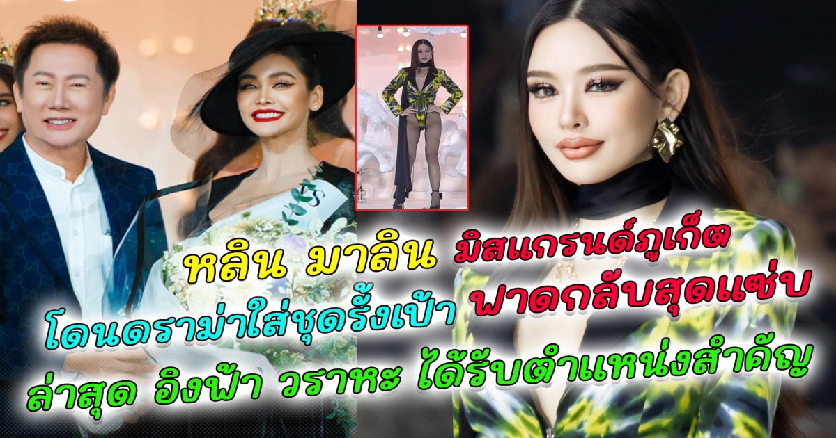 ดราม่า หลิน มาลิน มิสแกรนด์ภูเก็ต ใส่ชุดรั้งสูงเกินงาม ชาวเน็ตคอมเมนท์สนั่น หลิน ไม่ทน ฟาดกลับสุดแซ่บ ล่าสุด อิงฟ้า วราหะ ได้ขึ้นแท่นเป็นผู้จัดการกองประกวดมิสแกรนด์ไทยแลนด์