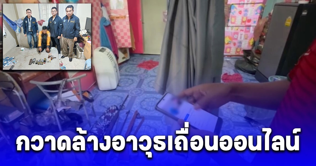 กวาดล้างอาวุธเถื่อนออนไลน์ ของกลางอื้อ