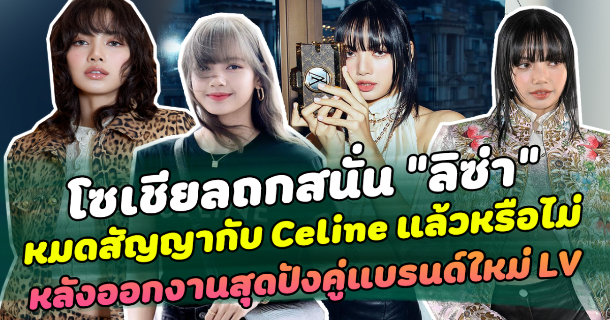 โซเชียลถกสนั่น ลิซ่า หมดสัญญากับ Celine แล้วหรือไม่ หลังออกงานสุดปังคู่แบรนด์ใหม่ LV แฟนคลับแห่ดีใจ แบกแบรนด์มานาน ลั่น ปังได้เพราะลิซ่า