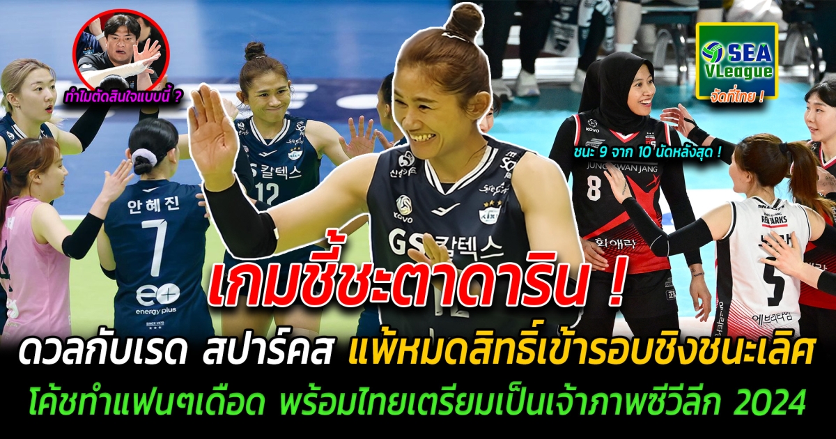 เกมชี้ชะตาดาริน ดวลกับเรด สปาร์ค แพ้หมดสิทธิ์เข้ารอบชิงชนะเลิศ จบเกมแฟนๆเดือดทำไมโค้ชตัดสินใจแบบนี้ พร้อมประกาศบิ๊กดีล ไทยเตรียมเป็นเจ้าภาพซี วี.ลีก 2024