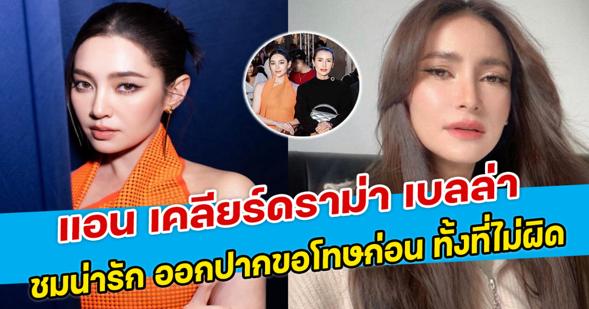 แอน เคลียร์ดราม่า เบลล่า ไม่เคยร่วมเล่นละคร ชมน่ารัก ออกปากขอโทษก่อน ทั้งที่ไม่ผิด