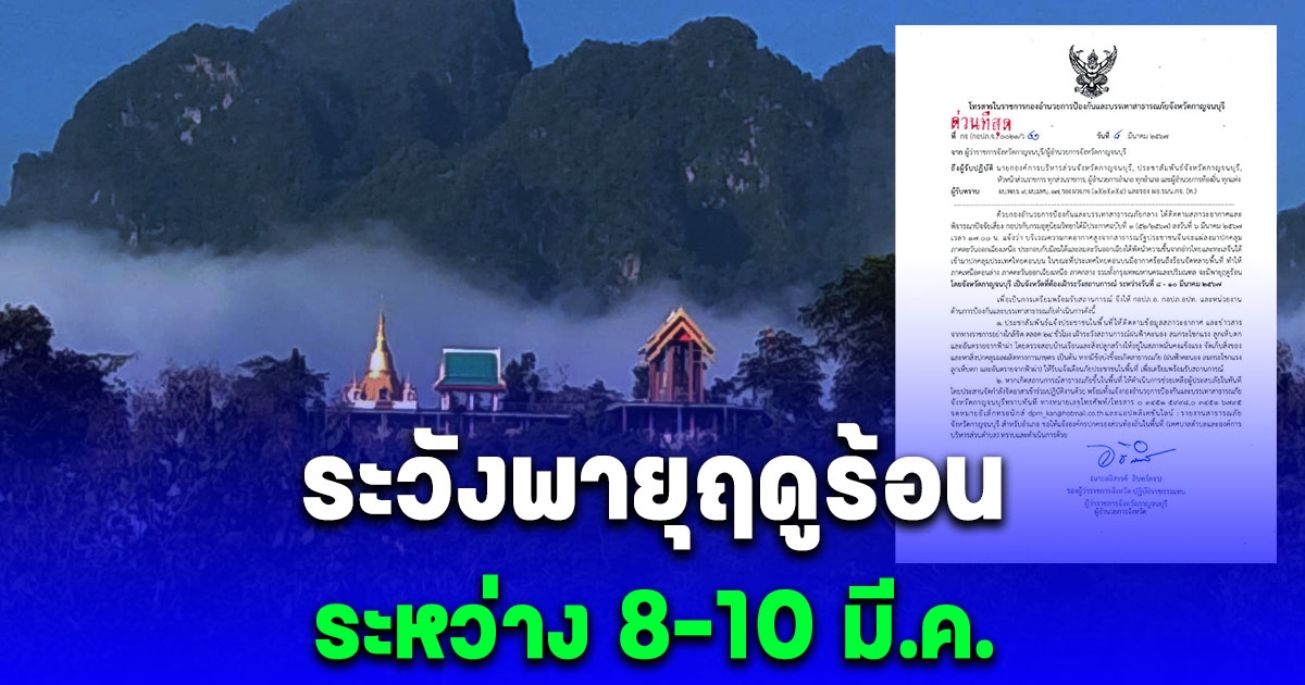 ประกาศเตือน ระหว่าง 8-10 มี.ค. ระวังพายุฤดูร้อน