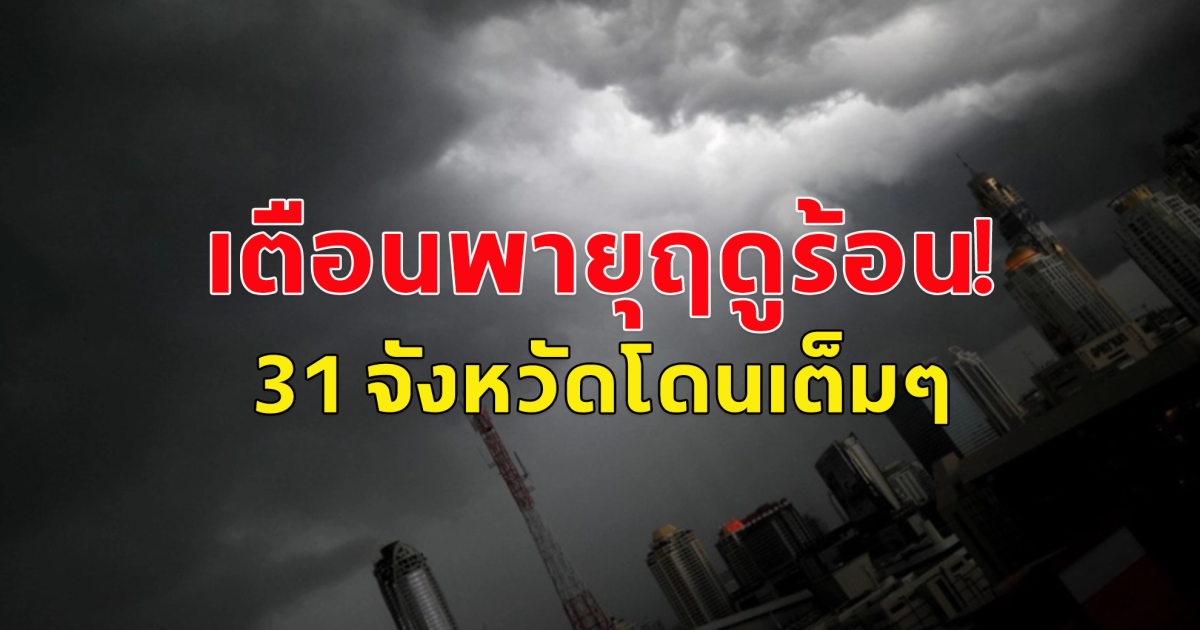 ประกาศกรมอุตุนิยมวิทยา เรื่อง พายุฤดูร้อนบริเวณประเทศไทยตอนบน ฉบับที่ 6