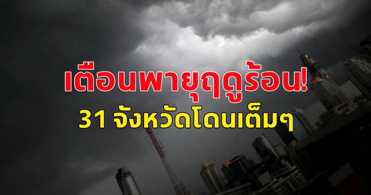 ประกาศกรมอุตุนิยมวิทยา  เรื่อง พายุฤดูร้อนบริเวณประเทศไทยตอนบน  ฉบับที่ 6