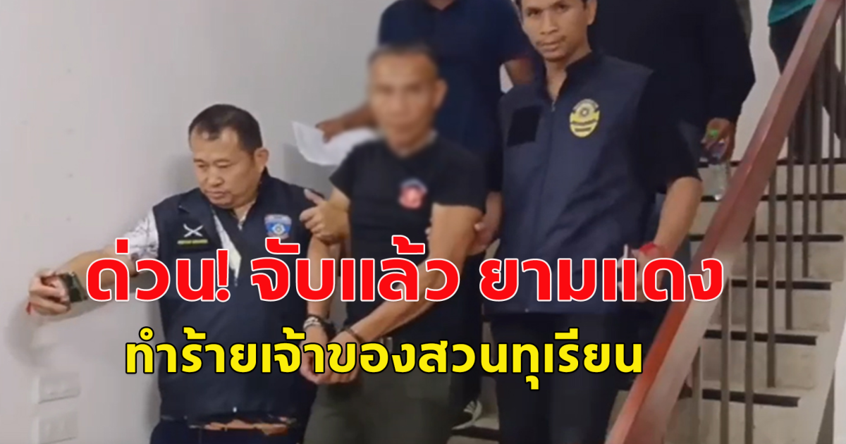 ด่วน! จับแล้ว ยามแดง รปภ.แบงก์ สารภาพ ทำร้ายเจ้าของสวนทุเรียน