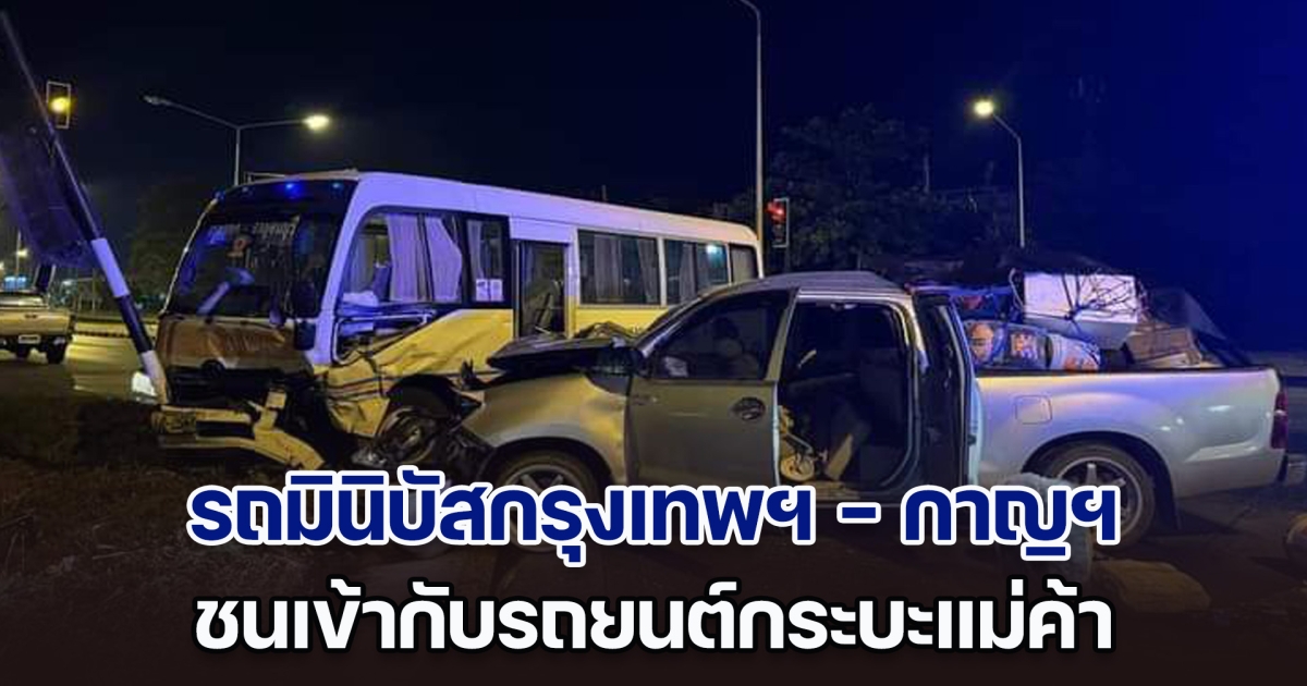 ระทึก! รถมินิบัสกรุงเทพฯ - กาญฯ ชนกับรถยนต์กระบะแม่ค้า มีผู้บาดเจ็บหลายราย