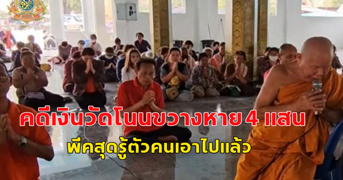 คดีเงินวัดโนนขวางหาย 4 แสน พีคสุดรู้ตัวคนเอาไปแล้ว