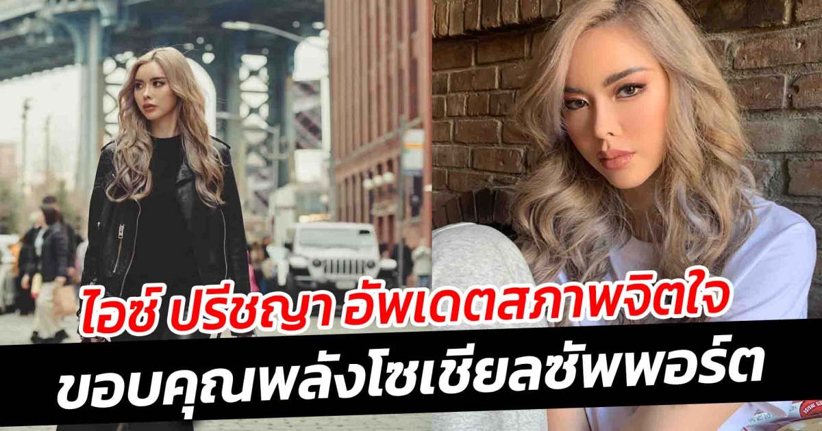 ไอซ์ ปรีชญา เผยชีวิตล่าสุดหลังเจอมรสุมชีวิต ขอบคุณพลังโซเชียลซัพพอร์ต