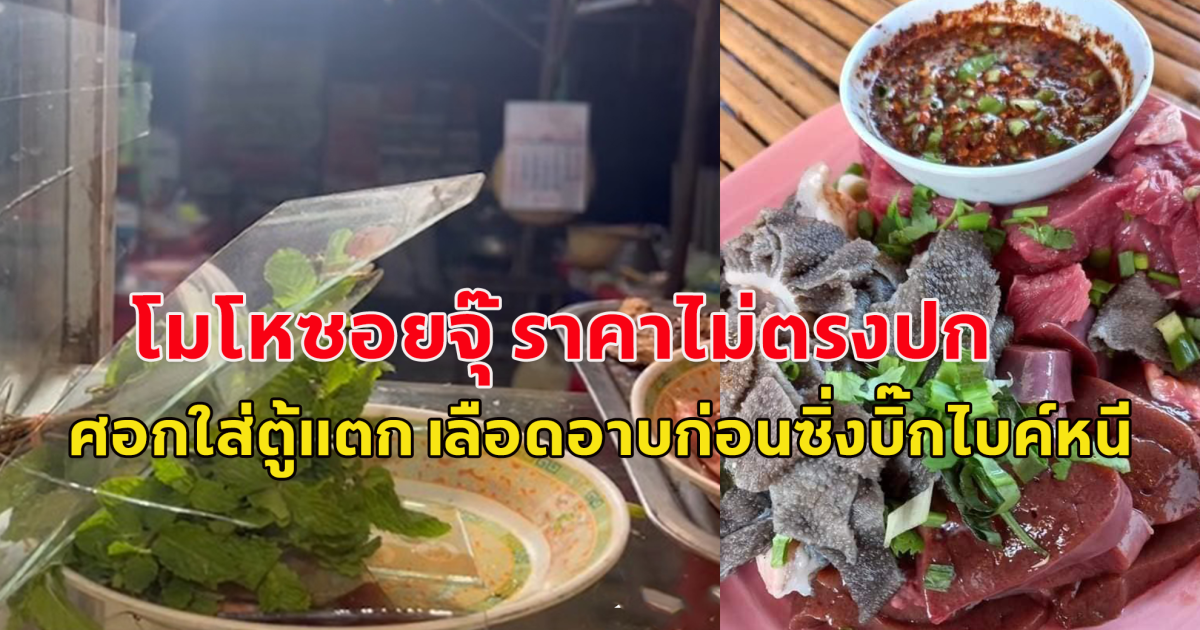 ร้านลาบ ราคาซอยจุ๊ไม่ตรงป้าย ลูกค้าเลือด สับศอกใส่ตู้แตก เลือดอาบ ก่อนซิ่งบิ๊กไบค์หนีเฉย