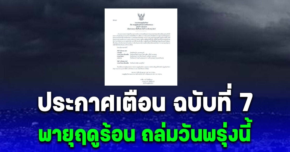 ประกาศเตือน ฉบับที่ 7 พายุฤดูร้อน ถล่มวันพรุ่งนี้