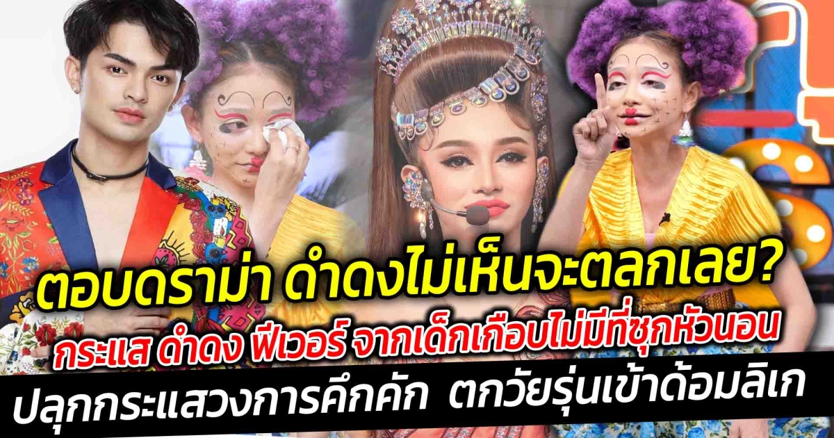 กระแส ดำดง ฟีเวอร์ จากเด็กเกือบไม่มีที่ซุกหัวนอน ชีวิตพลิกดังข้ามคืน เพราะลุงมนต์รัก ศรราม น้ำเพชร ปลื้ม ดำดงฟีเวอร์ ปลุกกระแสวงการคึกคัก ตกวัยรุ่นเข้าด้อมลิเก ตอบดราม่า ดำดงไม่เห็นจะตลกเลย