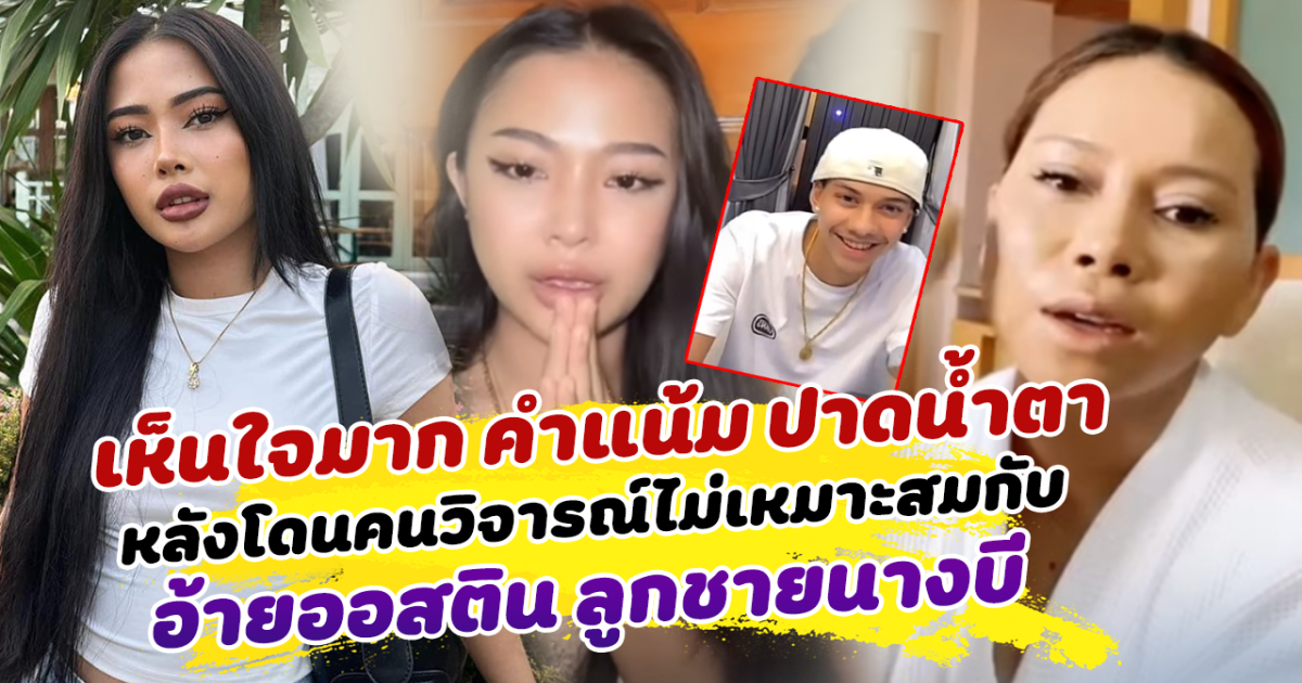 เห็นใจมาก คำแน้ม ปาดน้ำตา หลังโดนคนวิจารณ์ไม่เหมาะสมกับ อ้ายออสติน ลูกชายนางบี ยกมือไหว้ขอร้อง อย่าแท็กชื่อไปหาฝ่ายชาย ด้านนางบี ทนไม่ไหว ฟาดเดือดชาวเน็ตทันที