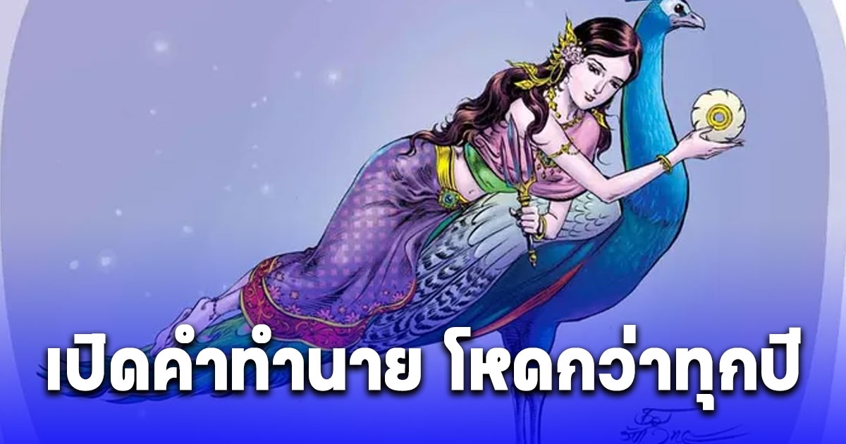 เปิดคำทำนาย นางสงกรานต์ 2567 โหดกว่าทุกปี