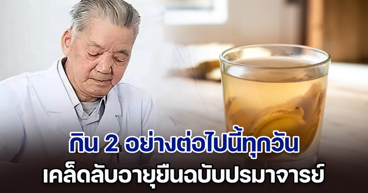 แพทย์ชาวจีนอายุยืนกว่า 104 ปี เผยเมนูโปรด 2 อย่างที่กินทุกวัน ซึ่งหาซื้อได้ทั่วไป