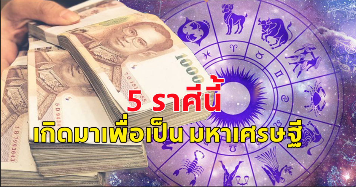 ว้าว 5 ราศีนี้ เกิดมาเพื่อเป็น มหาเศรษฐี