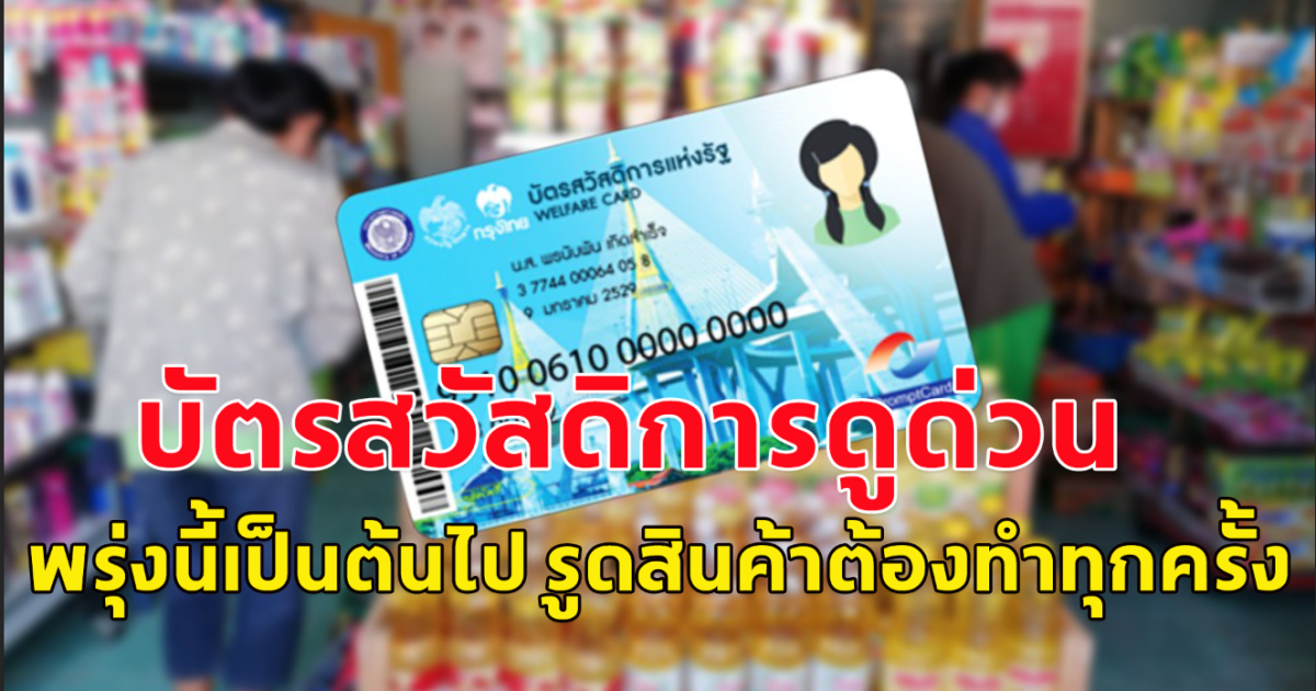 ผู้ถือบัตรคนจนดูด่วน พรุ่งนี้เป็นต้นไป จะรูดสินค้าต้องทำทุกครั้ง