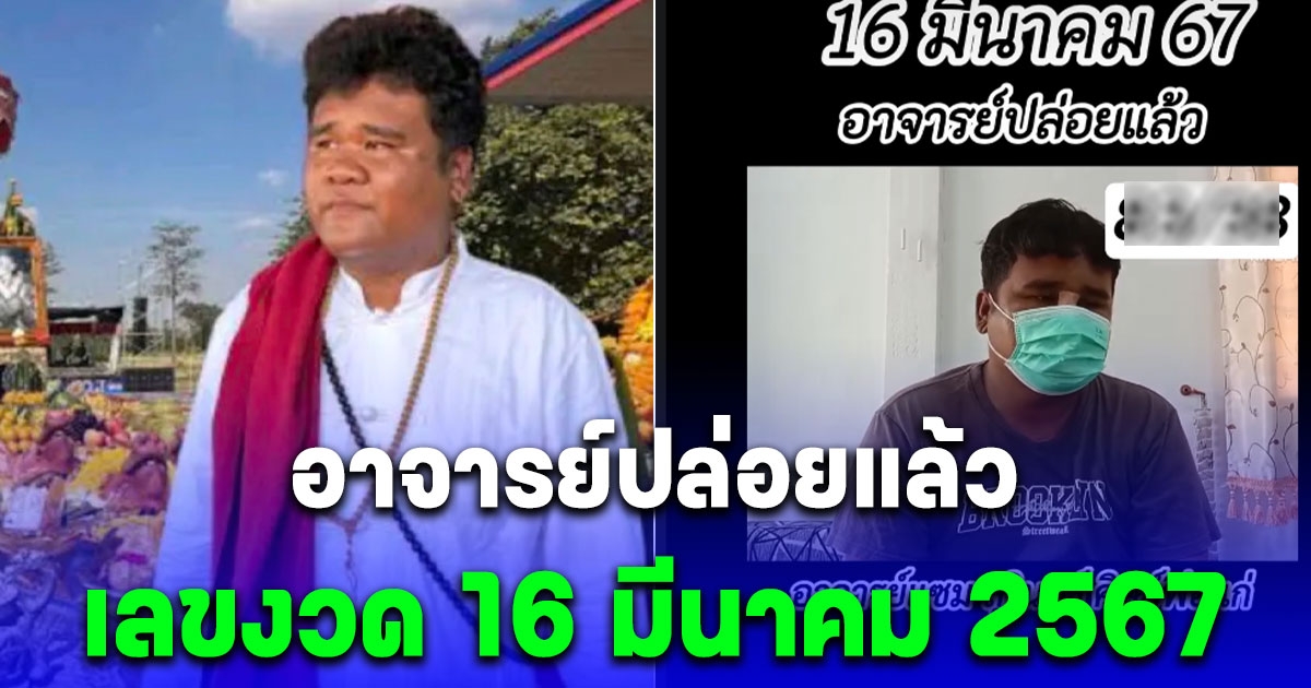 มาแล้วเลข อ.แซม สุรินทร์ งวด 16 มีนาคม 2567