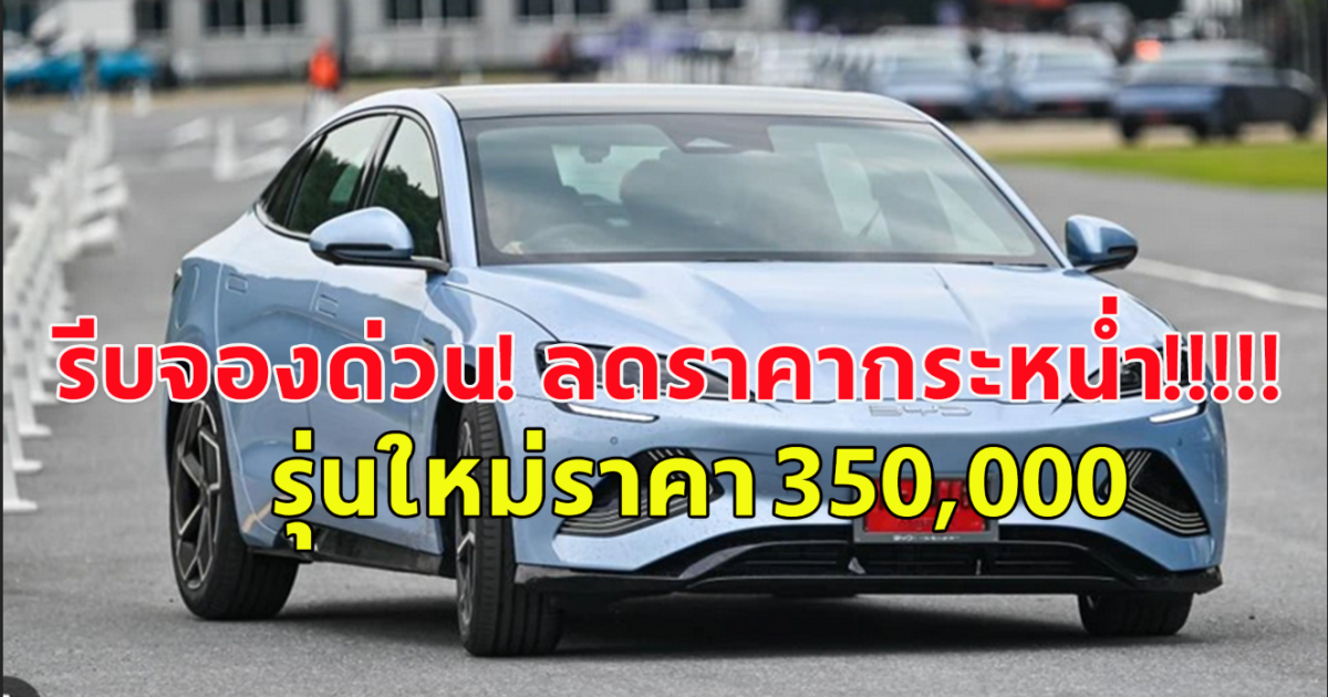 รีบจับจองด่วน! รถไฟฟ้า ประกาศลดราคา รถรุ่นใหม่ เหลือ 350,000 หลายรุ่นราคาถูกลง