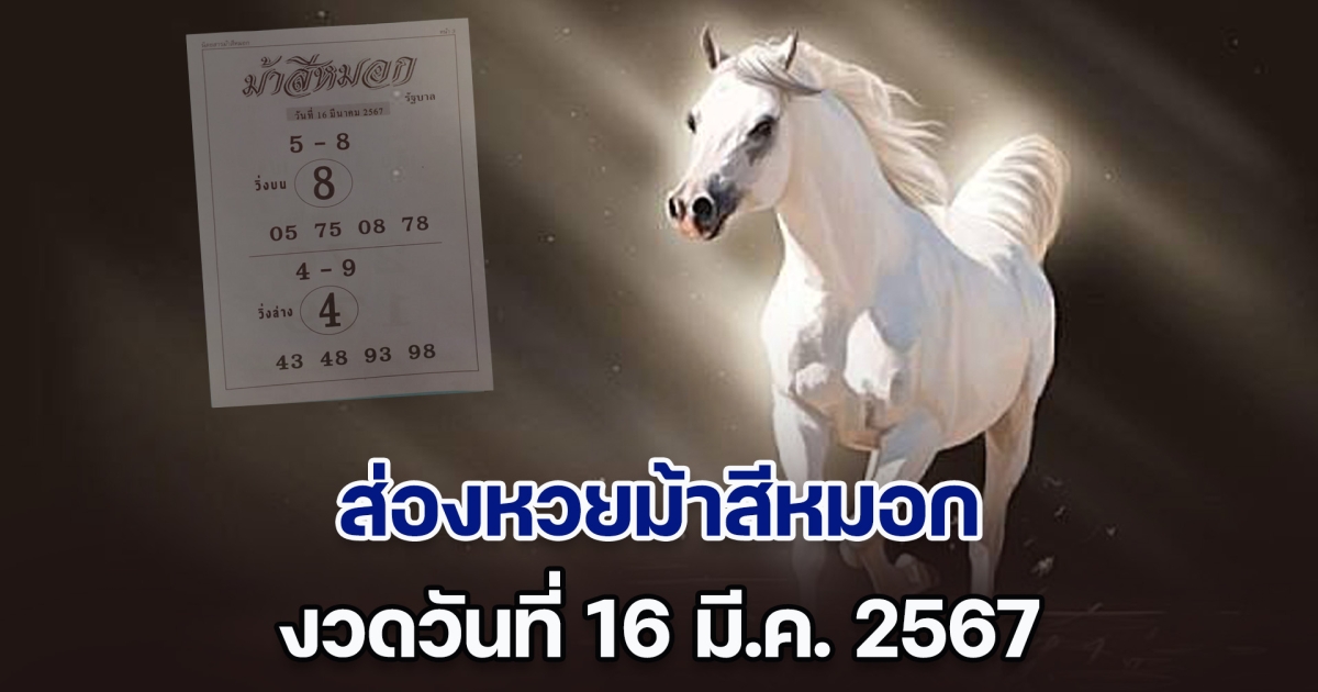 ควบมาแจกโชคอีกแล้ว หวยม้าสีหมอก งวดวันที่ 16 มี.ค. 67