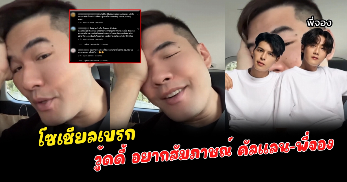 โซเชียลเบรก หลังวู้ดดี้ อยากสัมภาษณ์ คัลแลน-พี่จอง