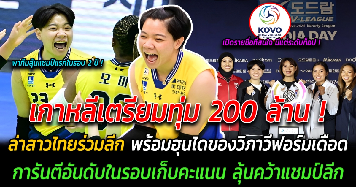 เกาหลีเตรียมทุ่ม 200 ล้าน ล่านักวอลเลย์บอลสาวไทยร่วมลีก พร้อมฮุนไดของวิภาวีโชว์ฟอร์มเดือดใส่ไอบีเค การันตีอันดับในรอบเก็บคะแนน ลุ้นคว้าแชมป์แรกในรอบ 2 ปี