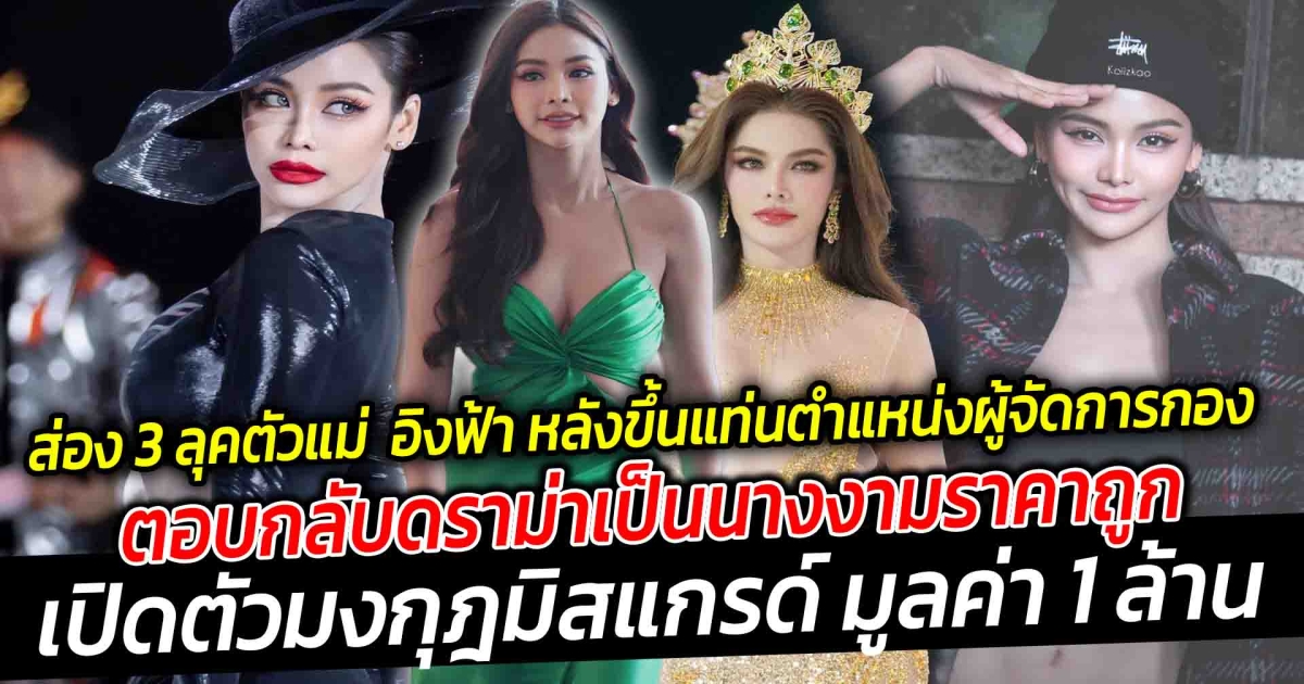 สวยออร่าพุ่ง ส่อง 3 ลุคตัวแม่ ตัวมัม อิงฟ้า วราหะ หลังขึ้นแท่น ตำแหน่งผู้จัดการกองมิสแกรนด์ไทยแลนด์ ตอบกลับดราม่า ไม่แพงเป็นนางงามราคาถูก เปิดตัวมงกุฎมิสแกรด์ มูลค่า 1 ล้านบาท