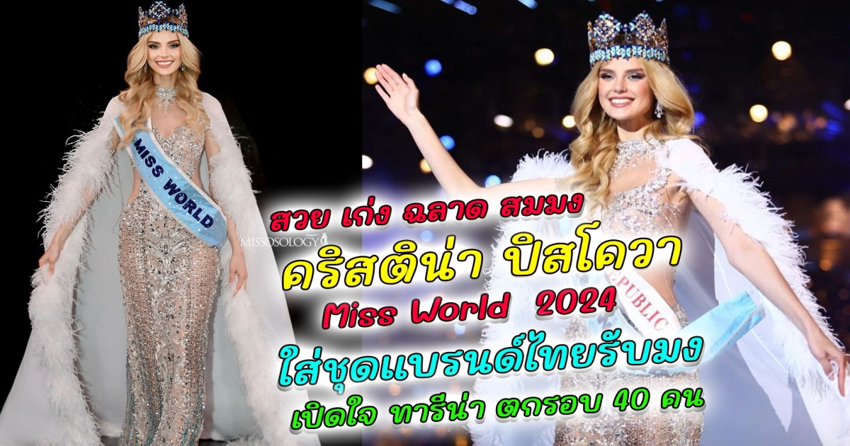 สวย ฉลาด สมมง คริสติน่า ปิสโควา Miss World 2024 สวมใส่ชุดราตรีแบรนด์ไทย ขึ้นรับมงฯ สุดสง่า ประวัติไม่ธรรมดา ล่าสุด ทารีน่า โบเทส เปิดใจ พลาดไม่เข้ารอบ 40 คนสุดท้าย