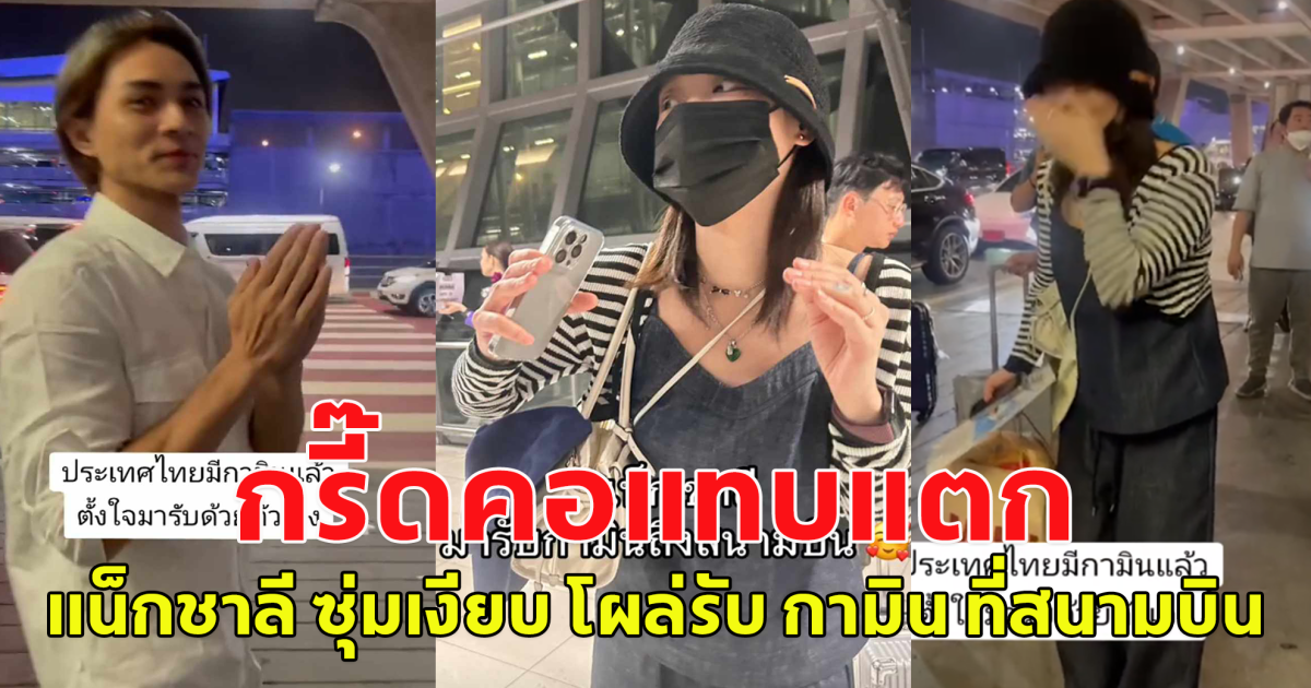 กรี๊ดกันคอแทบแตก แน็กชาลี ซุ่มเงียบ โผล่รับ กามิน ที่สนามบิน