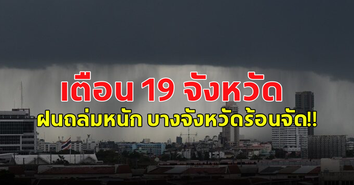 กรมอุตุฯ เตือน 19 จังหวัดฝนถล่มหนัก บางจังหวัดร้อนจัดๆ