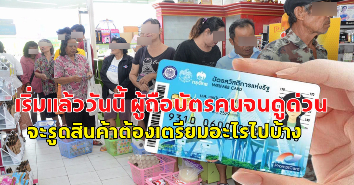 เริ่มแล้ววันนี้ ผู้ถือบัตรคนจนดูด่วน จะรูดสินค้าต้องทำทุกครั้ง ต้องแสดงบัตรประจำตัวประชาชน พร้อมกดรหัสคู่บัตร PIN 6 หลัก และให้ร้านค้าสแกนใบหน้าทุกครั้ง
