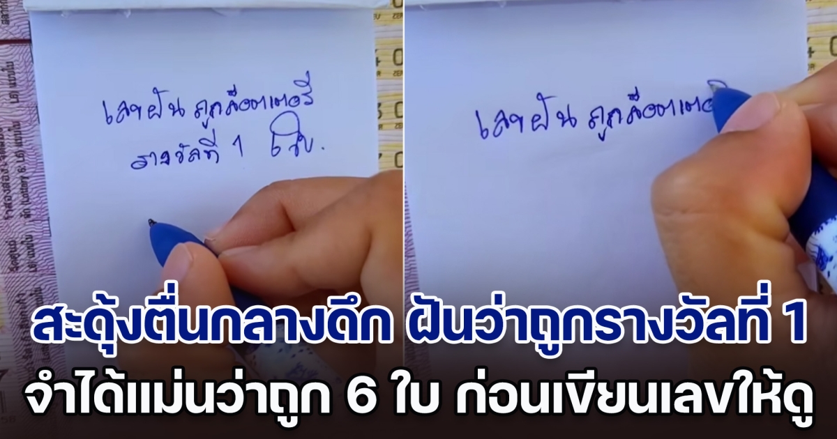 สาวสะดุ้งตื่นกลางดึก ฝันว่าถูกรางวัลที่ 1 จำได้แม่นว่าถูก 6 ใบ ก่อนเขียนเลขให้คนขายลอตเตอรี่ดู