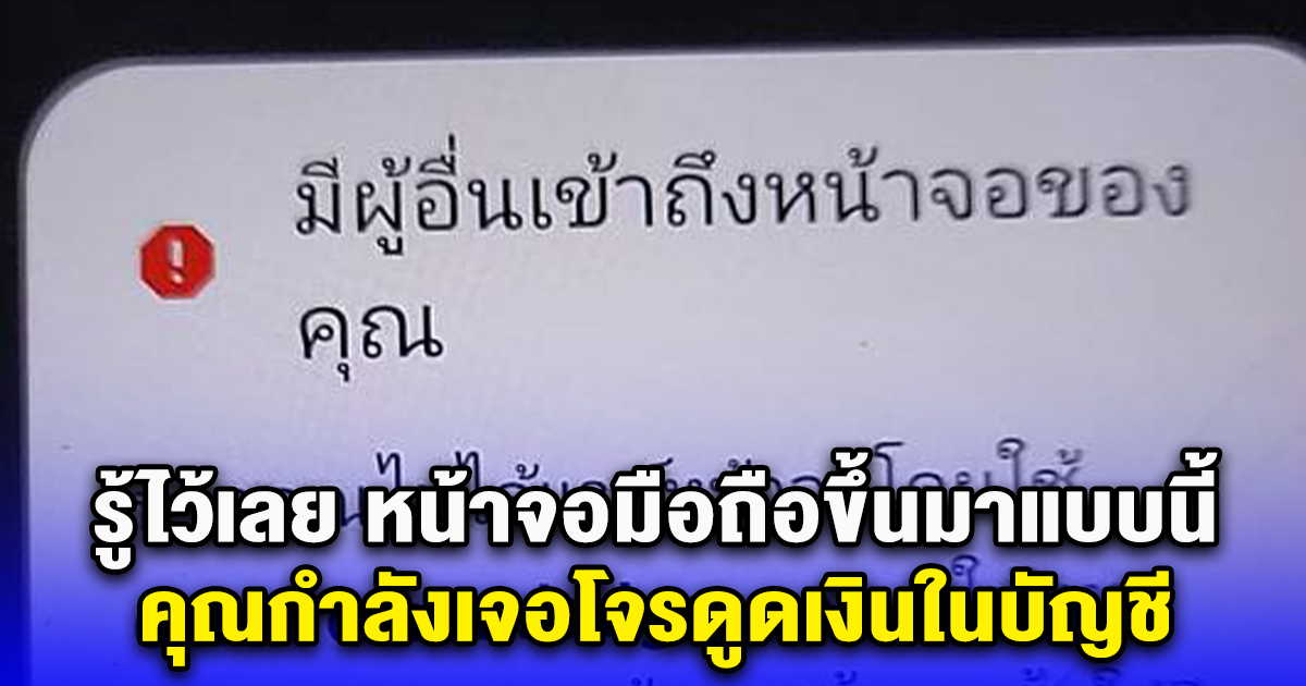 รู้ไว้เลย หน้าจอมือถือขึ้นมาแบบนี้ คุณกำลังเจอโจรดูดเงินในบัญชี ต้องรีบทำตามนี้ด่วน