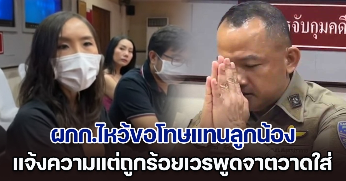 ผกก.ไหว้ขอโทษแทนลูกน้อง หลังสาวถูกฝรั่งถีบรถ ไปแจ้งความแต่ถูกร้อยเวรพูดจาตวาดใส่