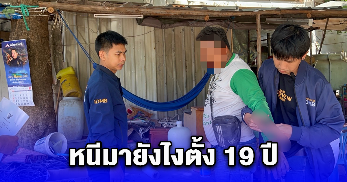 นายมีชัย โดนจนท.บุกรวบ เห็นคดี หนีมายังไงตั้ง 19 ปี