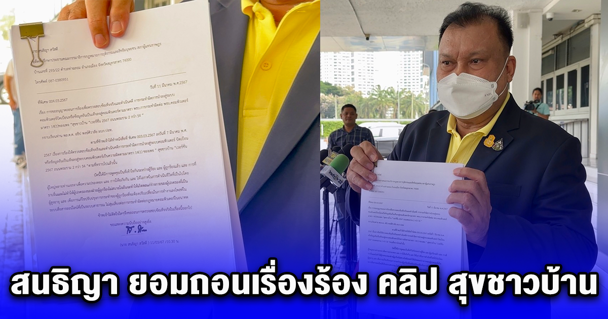 สนธิญา ยอมถอนเรื่องร้อง ปอท.ตรวจสอบ คลิป สุขชาวบ้าน ล้อเลียนถนนพระราม 2 แล้ว