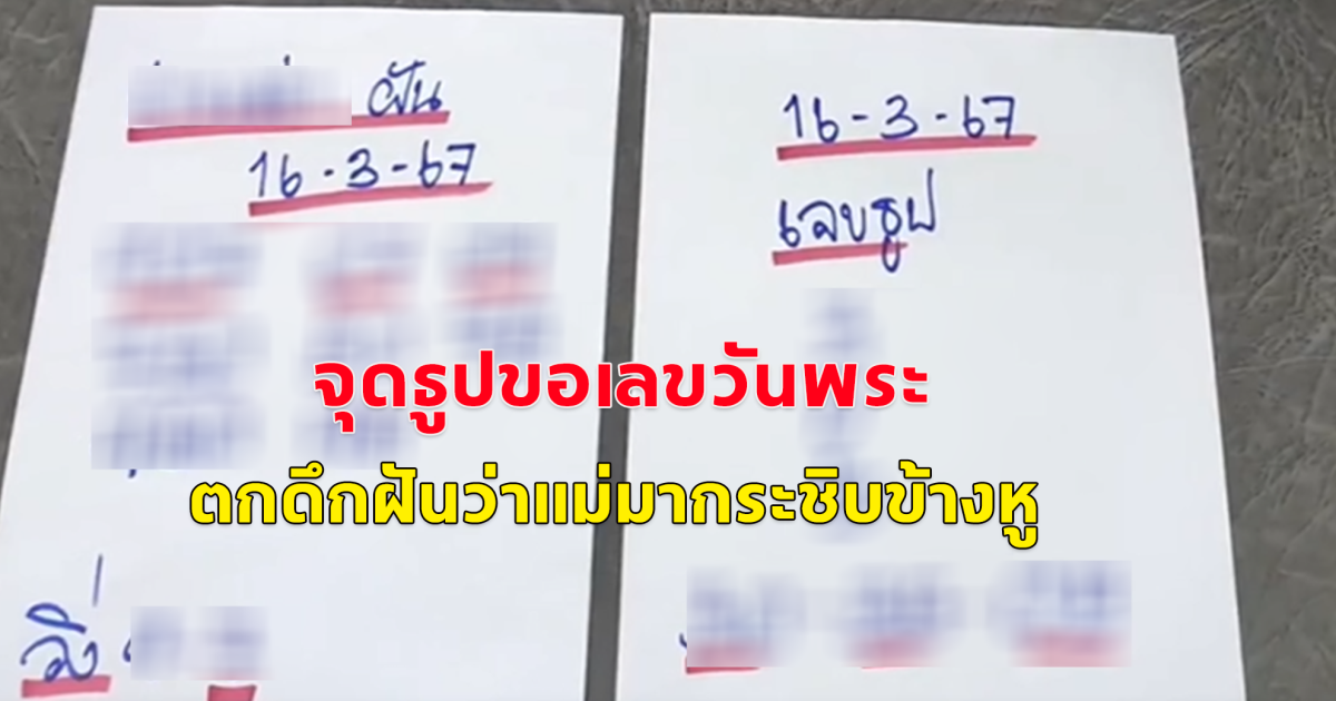 จุดธูปขอเลขวันพระ ตกดึกมาฝันว่าแม่มากระซิบข้างหู เลขตรงกับเลขธูปพอดี