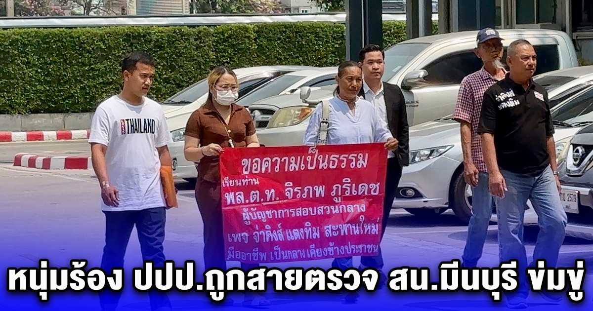 หนุ่มร้อง ปปป.ถูกสายตรวจ สน.มีนบุรี ข่มขู่