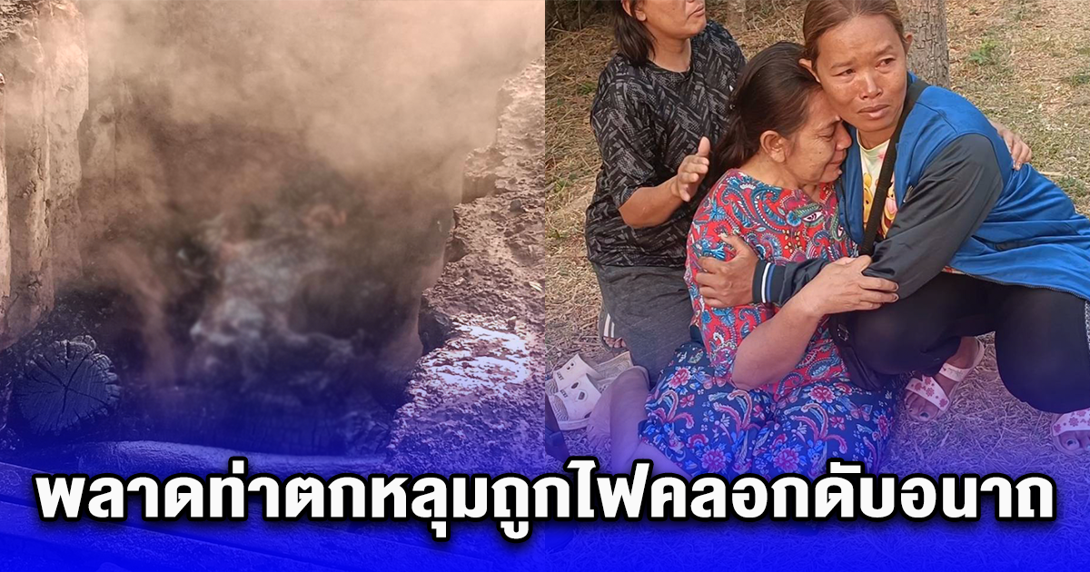 สุดเศร้า ลุงเผาถ่านกลางดึก พลาดท่าตกหลุมถูกไฟคลอกดับอนาถ